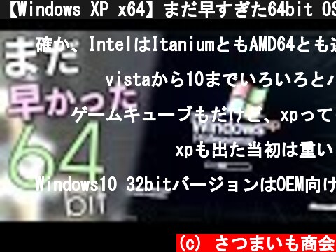 【Windows XP x64】まだ早すぎた64bit OSとこれが残したモノ【ゆっくり解説】  (c) さつまいも商会