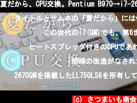 夏だから、CPU交換。Pentium B970→i7-2670QM そしてSSD化も。【改造】  (c) さつまいも商会