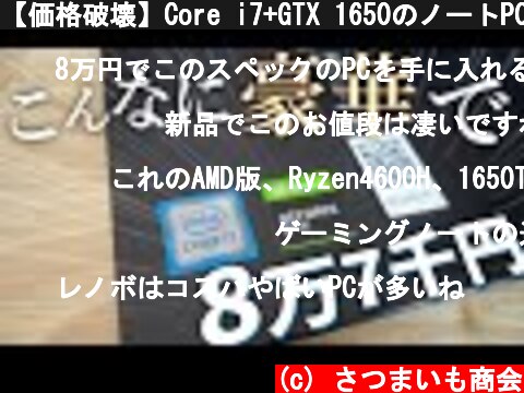 【価格破壊】Core i7+GTX 1650のノートPCを8万円台で手に入れてしまったおはなし【Lenovo】  (c) さつまいも商会