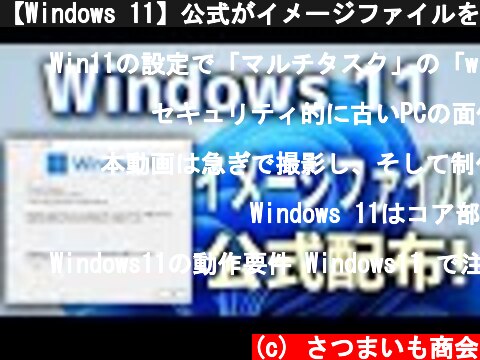 【Windows 11】公式がイメージファイルを出したぞ！早速入れてみよう！  (c) さつまいも商会