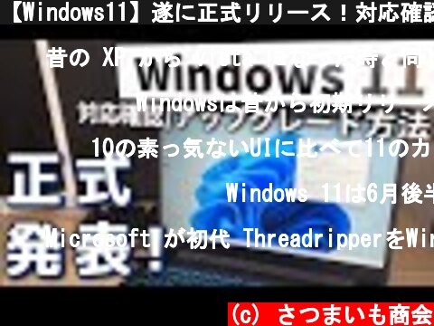 【Windows11】遂に正式リリース！対応確認とアップグレード方法解説。【まだ時期じゃない】  (c) さつまいも商会