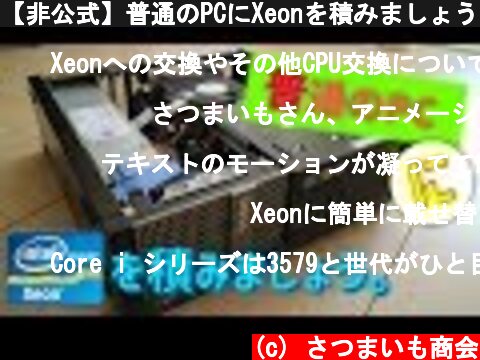 【非公式】普通のPCにXeonを積みましょう。【ゆっくり解説】  (c) さつまいも商会