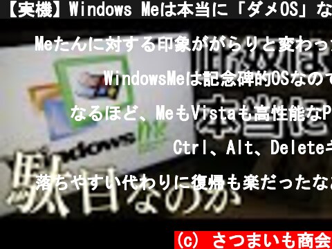 【実機】Windows Meは本当に「ダメOS」なのでしょうか【20周年記念】  (c) さつまいも商会