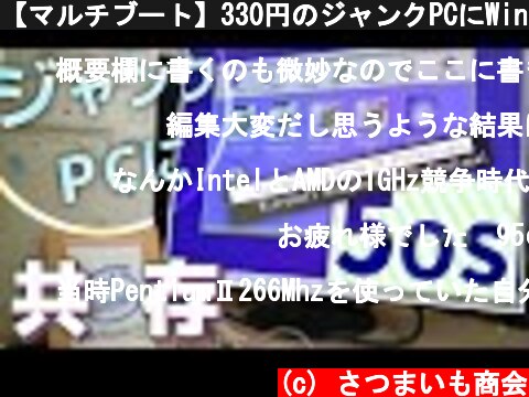 【マルチブート】330円のジャンクPCにWin95,98,98SE,2000,XPを共存させる旅｡【PentiumIII】  (c) さつまいも商会
