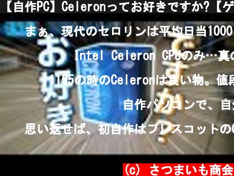 【自作PC】Celeronってお好きですか?【ゲーミング?】  (c) さつまいも商会