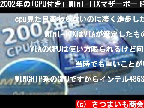 2002年の｢CPU付き｣ Mini-ITXマザーボードは使えるの...?【ジャンク】  (c) さつまいも商会