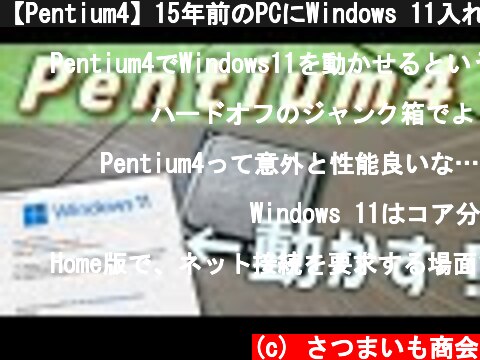 【Pentium4】15年前のPCにWindows 11入れたった！(UEFI回避)  (c) さつまいも商会
