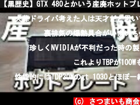 【黒歴史】GTX 480とかいう産廃ホットプレートで遊ぼう！【爆熱】  (c) さつまいも商会