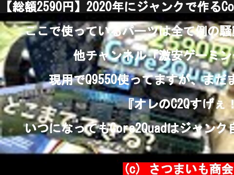 【総額2590円】2020年にジャンクで作るCore2Quad自作PC。どれだけ使える？【ゆっくり解説】  (c) さつまいも商会