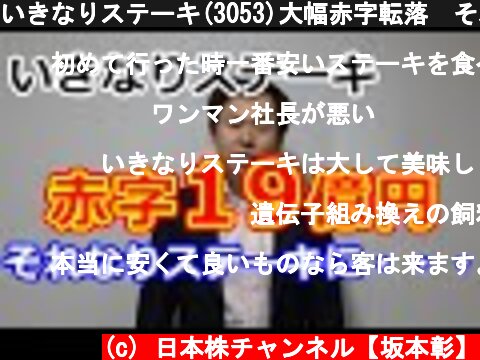 いきなりステーキ(3053)大幅赤字転落　それなりステーキに・・・  (c) 日本株チャンネル【坂本彰】