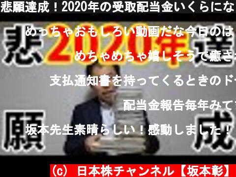悲願達成！2020年の受取配当金いくらになった？  (c) 日本株チャンネル【坂本彰】
