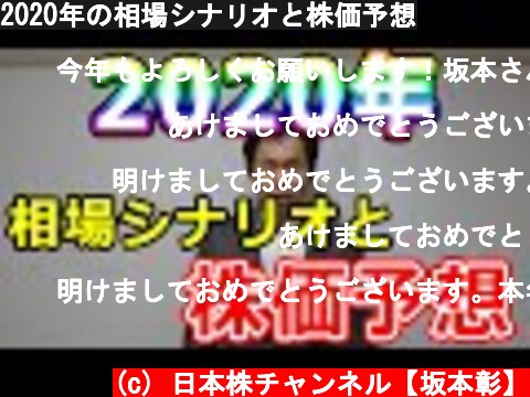 2020年の相場シナリオと株価予想  (c) 日本株チャンネル【坂本彰】