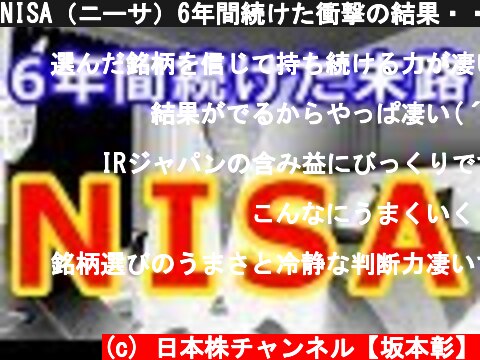 NISA（ニーサ）6年間続けた衝撃の結果・・・  (c) 日本株チャンネル【坂本彰】