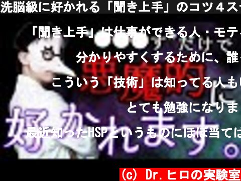 洗脳級に好かれる「聞き上手」のコツ４ステップ  (c) Dr.ヒロの実験室