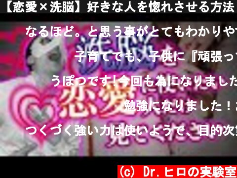 【恋愛×洗脳】好きな人を惚れさせる方法【悪用厳禁】  (c) Dr.ヒロの実験室