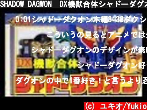 SHADOW DAGWON　DX機獣合体シャドーダグオン(勇者指令ダグオン)[懐玩動画]  (c) ユキオ/Yukio