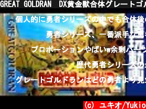 GREAT GOLDRAN　DX黄金獣合体グレートゴルドラン(黄金勇者ゴルドラン)[懐玩動画]  (c) ユキオ/Yukio