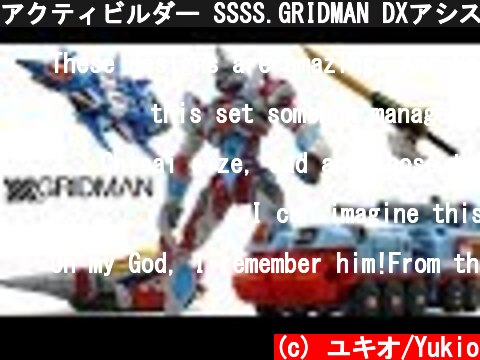 アクティビルダー SSSS.GRIDMAN DXアシストウェポンセット/フルパワーグリッドマン　レビュー  (c) ユキオ/Yukio