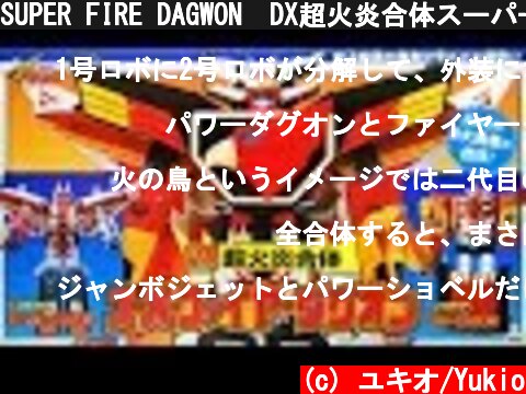 SUPER FIRE DAGWON　DX超火炎合体スーパーファイヤーダグオン(勇者指令ダグオン)[懐玩動画]  (c) ユキオ/Yukio