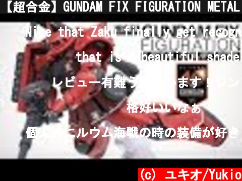 【超合金】GUNDAM FIX FIGURATION METAL COMPOSITE MS-06S CHAR'S ZAKU II【シャア専用ザクII】レビュー  (c) ユキオ/Yukio