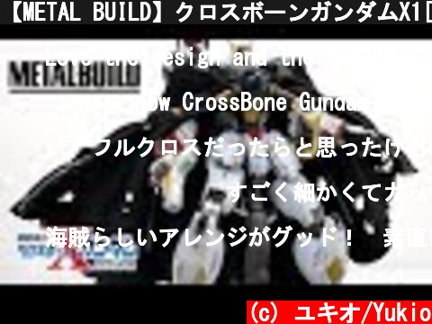 【METAL BUILD】クロスボーンガンダムX1[メタルビルド] CROSSBONE GUNDAM X1レビュー  (c) ユキオ/Yukio