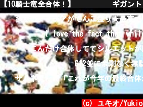 【10騎士竜全合体！】⚔️🦖🛡️ギガントリュウジンキシリュウオーコスモラプターパキガルー【騎士竜戦隊リュウソウジャー】Power Rangers Dino Fury  (c) ユキオ/Yukio