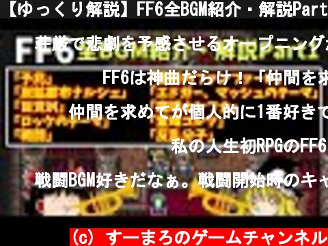 【ゆっくり解説】FF6全BGM紹介・解説Part1  (c) すーまろのゲームチャンネル