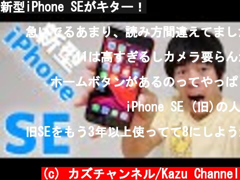 新型iPhone SEがキター！  (c) カズチャンネル/Kazu Channel