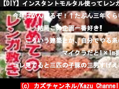 【DIY】インスタントモルタル使ってレンガ敷き！  (c) カズチャンネル/Kazu Channel