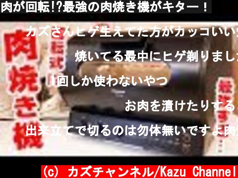 肉が回転!?最強の肉焼き機がキター！  (c) カズチャンネル/Kazu Channel