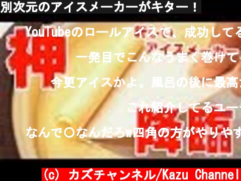 別次元のアイスメーカーがキター！  (c) カズチャンネル/Kazu Channel