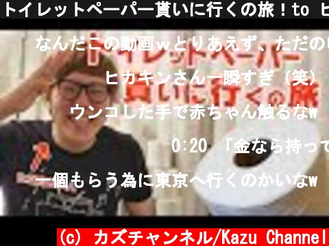トイレットペーパー貰いに行くの旅！to ヒカキンハウス！  (c) カズチャンネル/Kazu Channel