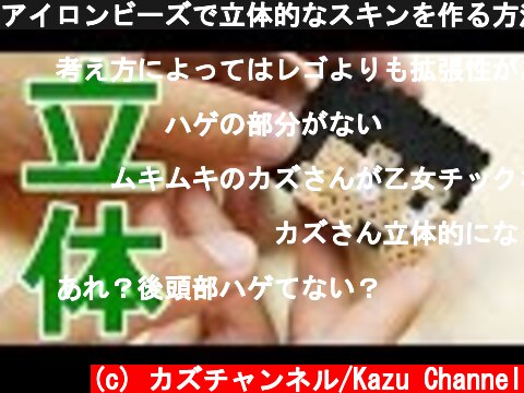 アイロンビーズで立体的なスキンを作る方法！  (c) カズチャンネル/Kazu Channel