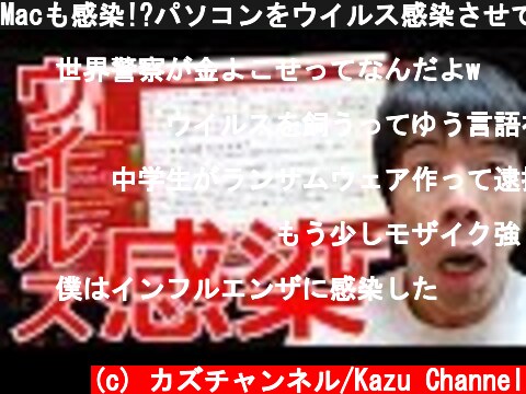 Macも感染!?パソコンをウイルス感染させてみた！  (c) カズチャンネル/Kazu Channel