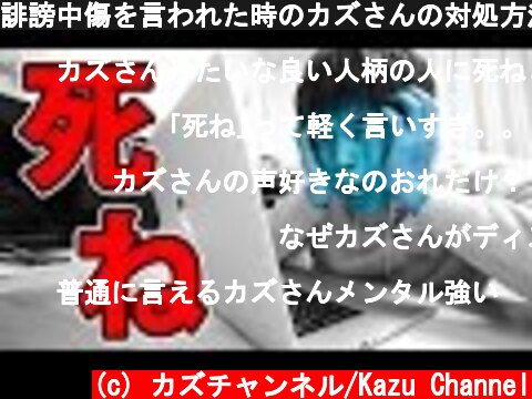 誹謗中傷を言われた時のカズさんの対処方法  (c) カズチャンネル/Kazu Channel