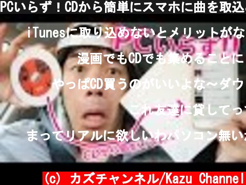 PCいらず！CDから簡単にスマホに曲を取込める神ガジェット！  (c) カズチャンネル/Kazu Channel
