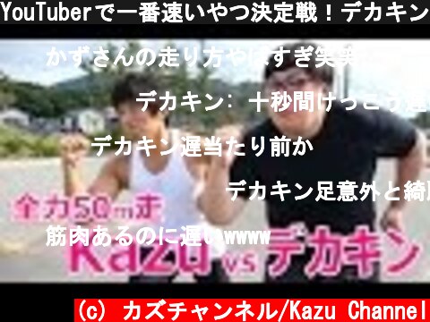 YouTuberで一番速いやつ決定戦！デカキン vs カズ！  (c) カズチャンネル/Kazu Channel