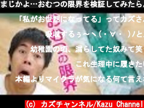 まじかよ…おむつの限界を検証してみたら。。。  (c) カズチャンネル/Kazu Channel