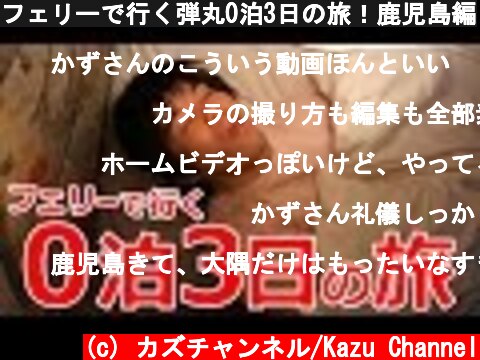 フェリーで行く弾丸0泊3日の旅！鹿児島編  (c) カズチャンネル/Kazu Channel