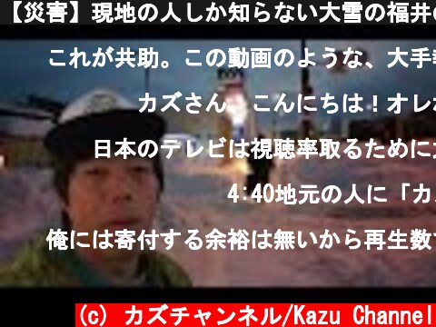【災害】現地の人しか知らない大雪の福井の現実。  (c) カズチャンネル/Kazu Channel