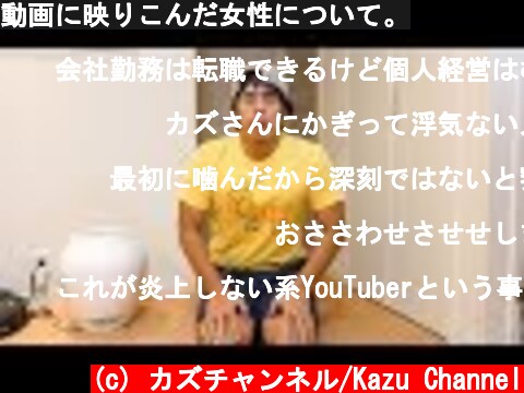 動画に映りこんだ女性について。  (c) カズチャンネル/Kazu Channel