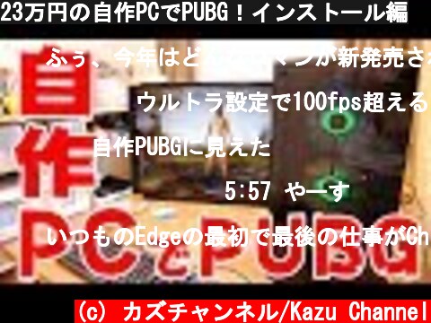 23万円の自作PCでPUBG！インストール編  (c) カズチャンネル/Kazu Channel