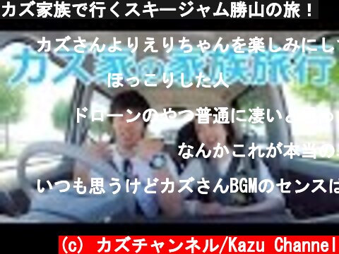 カズ家族で行くスキージャム勝山の旅！  (c) カズチャンネル/Kazu Channel