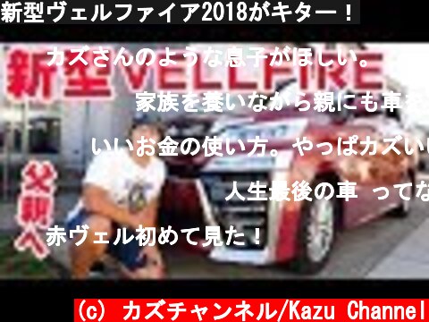 新型ヴェルファイア2018がキター！  (c) カズチャンネル/Kazu Channel