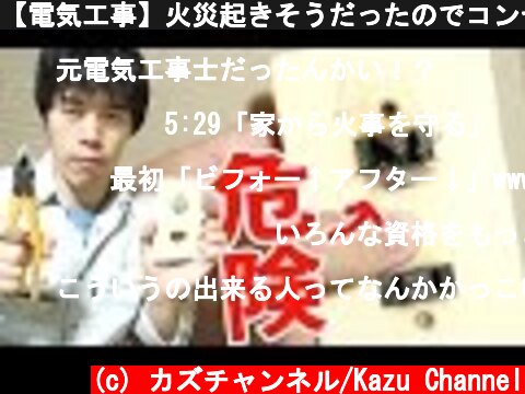【電気工事】火災起きそうだったのでコンセント変えてみた  (c) カズチャンネル/Kazu Channel