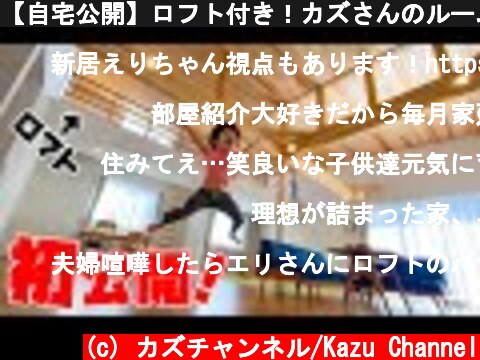 【自宅公開】ロフト付き！カズさんのルームツアー！  (c) カズチャンネル/Kazu Channel
