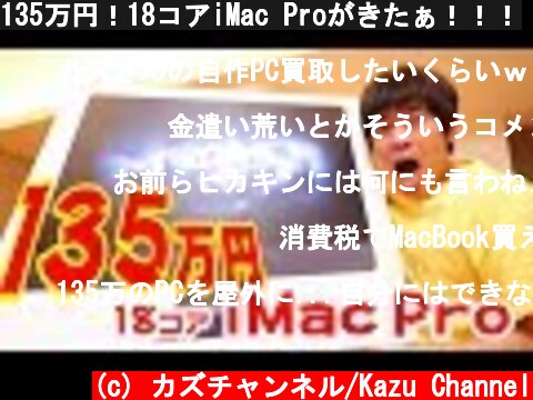 135万円！18コアiMac Proがきたぁ！！！  (c) カズチャンネル/Kazu Channel