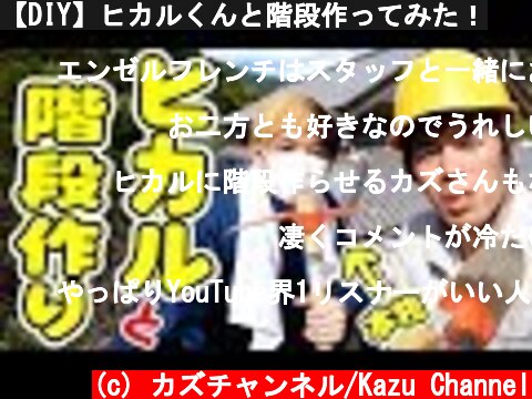 【DIY】ヒカルくんと階段作ってみた！  (c) カズチャンネル/Kazu Channel