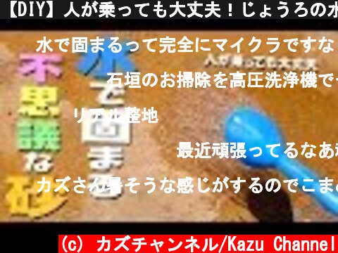 【DIY】人が乗っても大丈夫！じょうろの水で固まる砂がキター！  (c) カズチャンネル/Kazu Channel