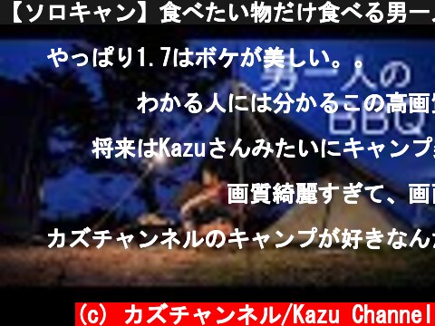 【ソロキャン】食べたい物だけ食べる男一人の夜ご飯（BBQ）  (c) カズチャンネル/Kazu Channel